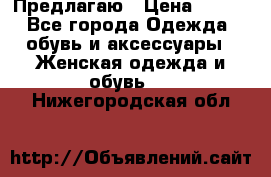 Предлагаю › Цена ­ 650 - Все города Одежда, обувь и аксессуары » Женская одежда и обувь   . Нижегородская обл.